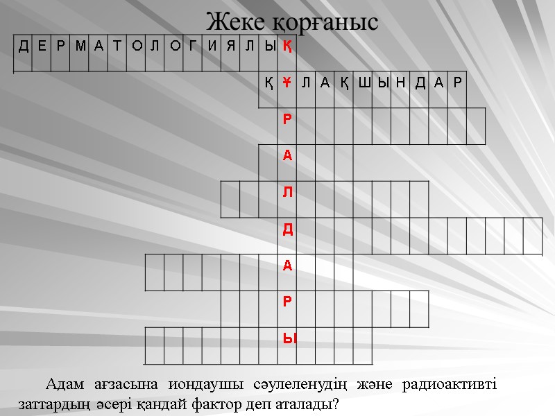 Жеке қорғаныс Адам ағзасына иондаушы сәулеленудің және радиоактивті заттардың әсері қандай фактор деп аталады?